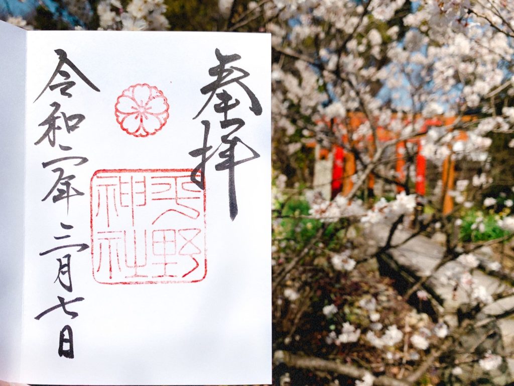 平野神社　桜　御朱印